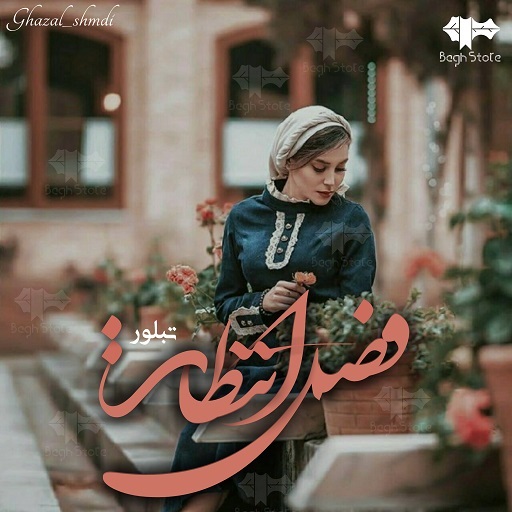 رمان فصل انتظار