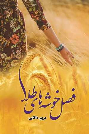 رمان فصل خوشه های طلا رمان فصل خوشه های طلا