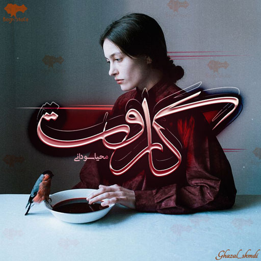 دانلود رمان گاروت از محیا سودانی