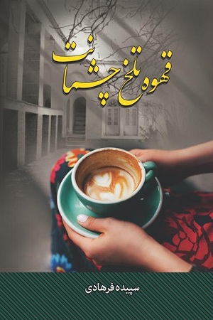 رمان قهوه تلخ چشمانت