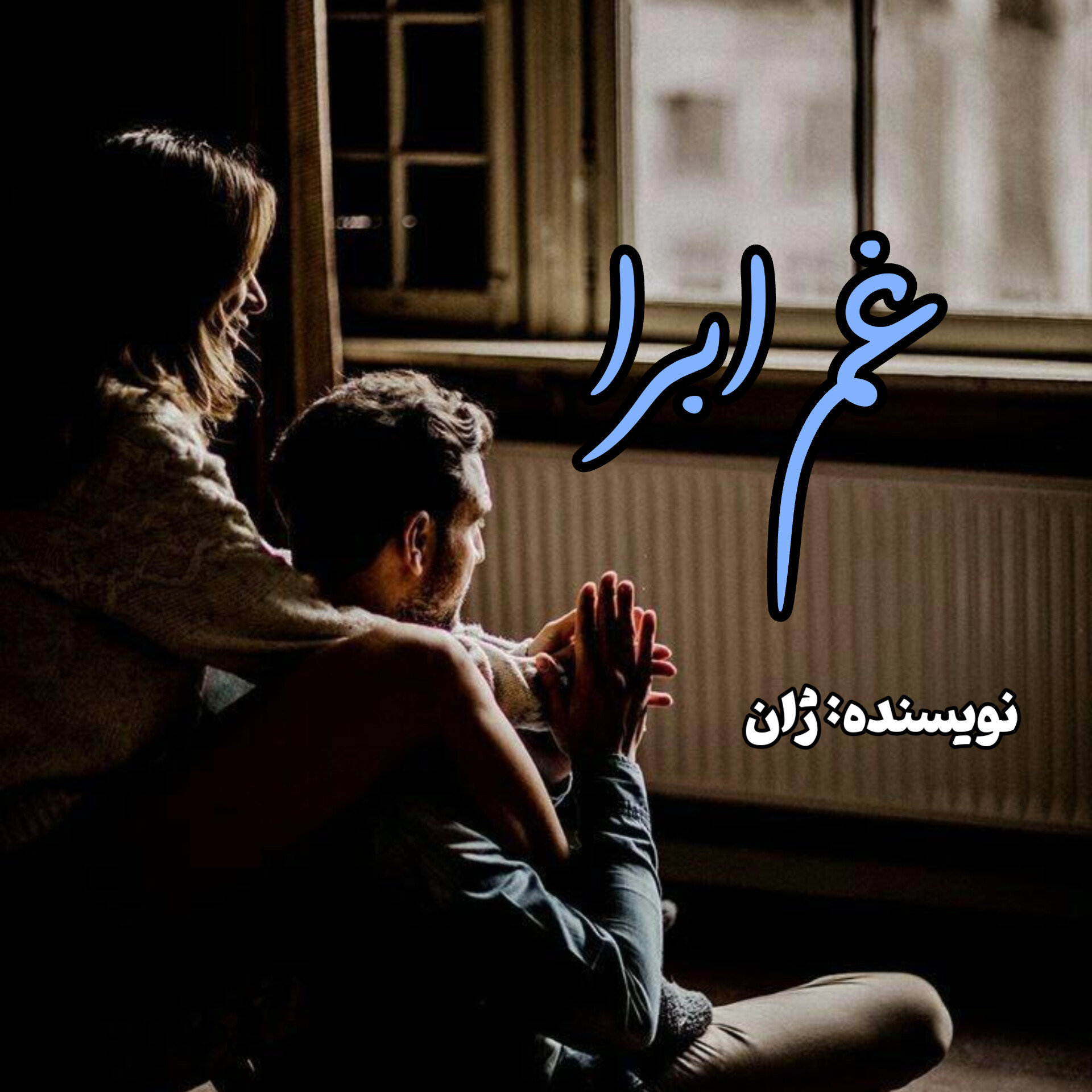 رمان غم ابرا