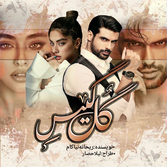 رمان گل گیس رمان گل گیس