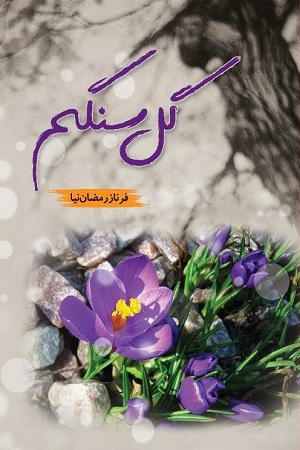 رمان گل سنگم رمان گل سنگم
