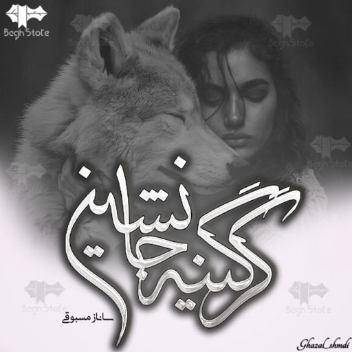 دانلود رمان گرگینه جانشین از ساناز مسبوقی