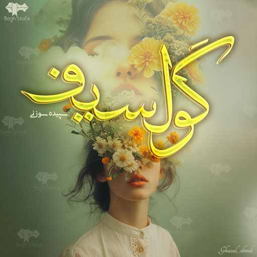 رمان گولسیف رمان گولسیف