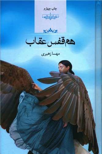 رمان هم قفس عقاب رمان هم قفس عقاب