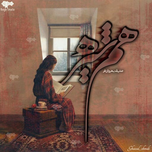 رمان همشیره