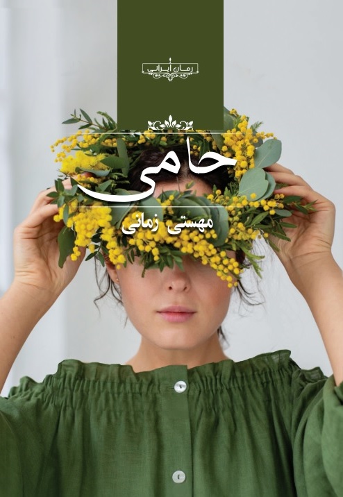 رمان حامی