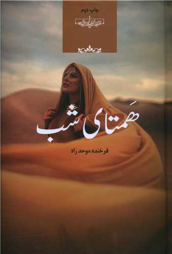 رمان همتای شب