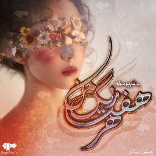 رمان هر هفت رنگ من