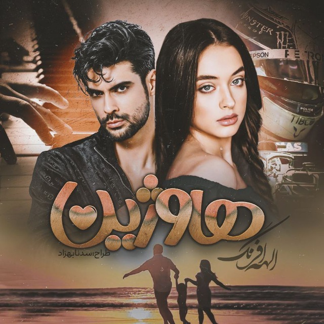 رمان هاوژین رمان هاوژین