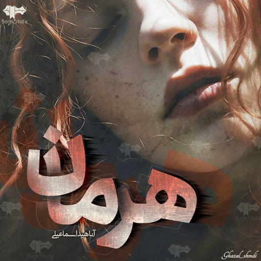 دانلود رمان هرمان از آناهید اسماعیلی