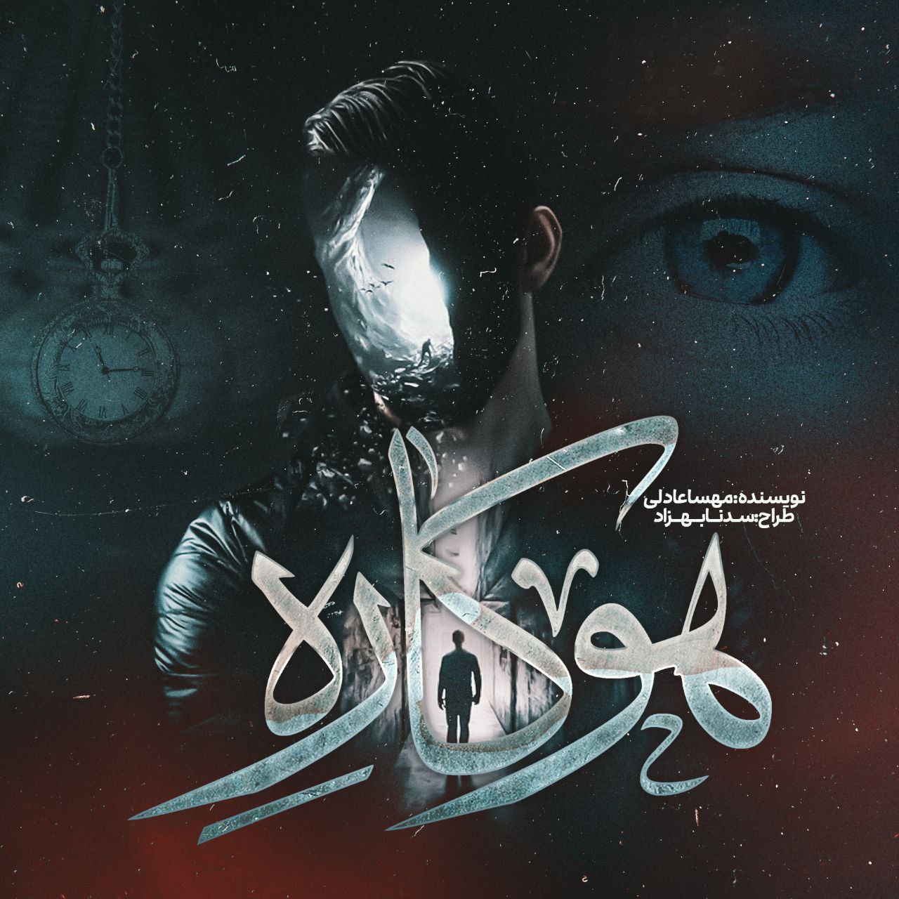 رمان هوکاره رمان هوکاره