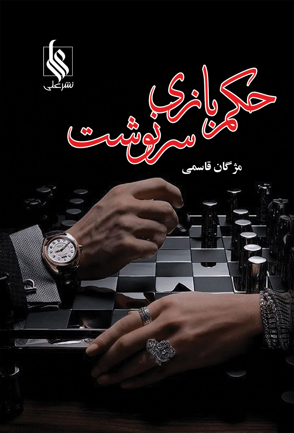 رمان حکم بازی سرنوشت