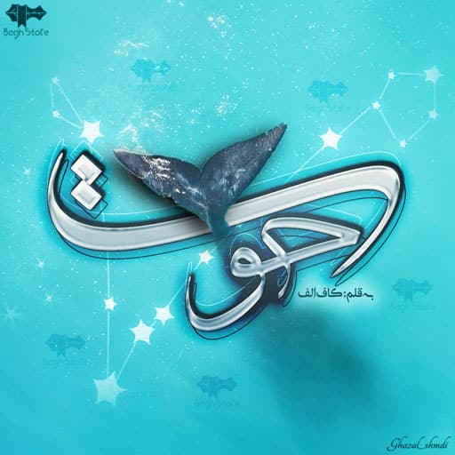 رمان حوت رمان حوت