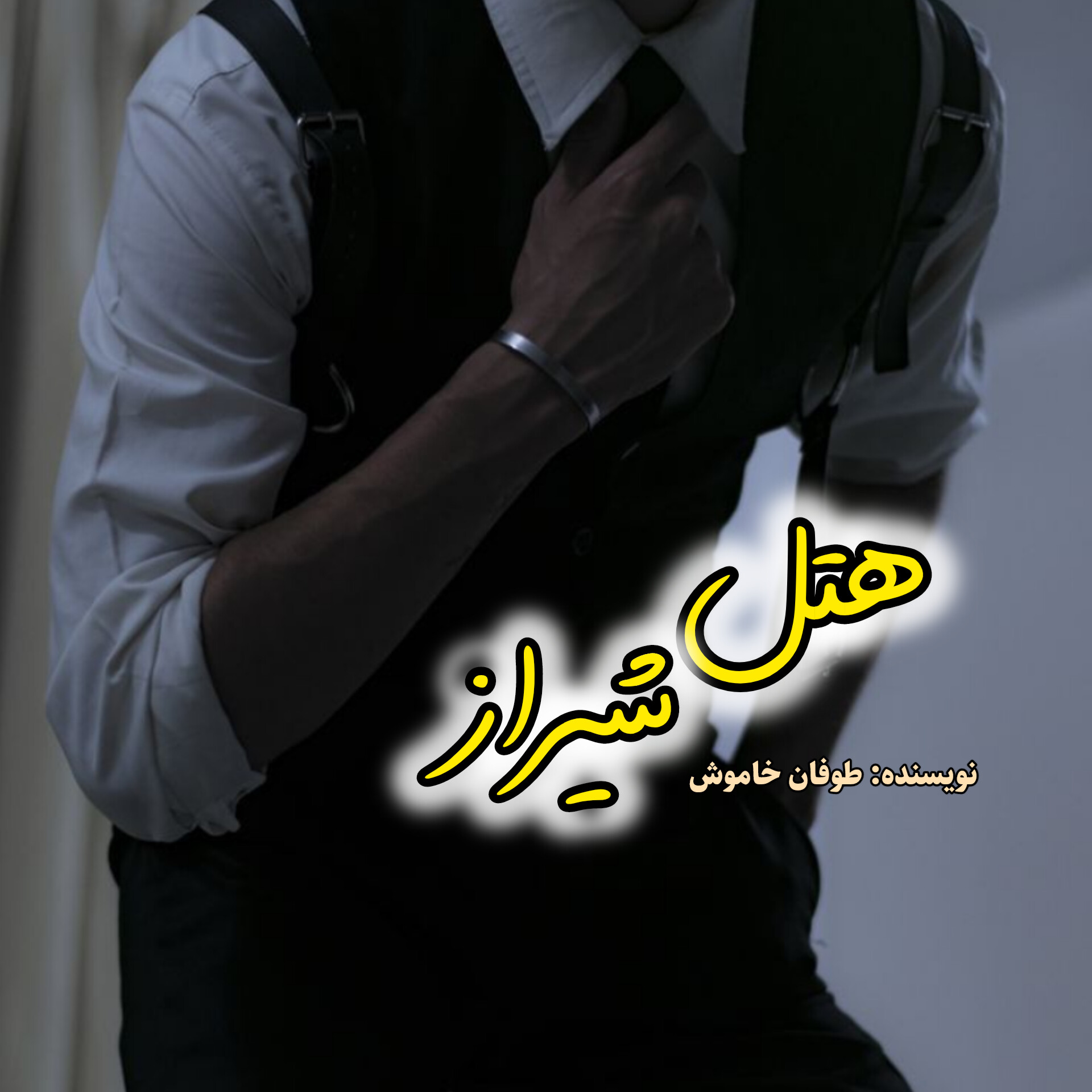 رمان هتل شیراز