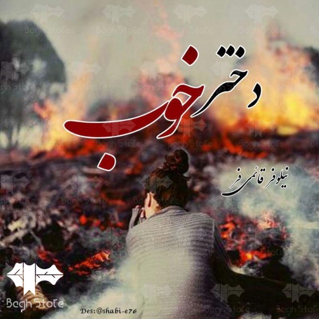 دانلود رمان دختر خوب از نیلوفر قائمی فر دانلود رمان دختر خوب از نیلوفر قائمی فر