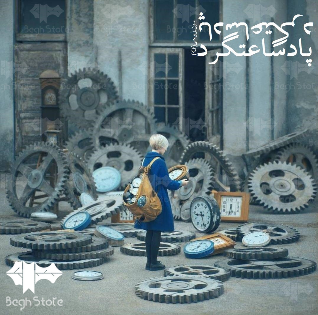 دانلود رمان پادساعتگرد از سروناز روحی