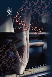 رمان این دور را من بازی میکنم رمان این دور را من بازی میکنم