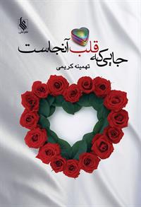 رمان جایی که قلب آنجاست رمان جایی که قلب آنجاست