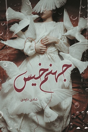 رمان جهنم خیس