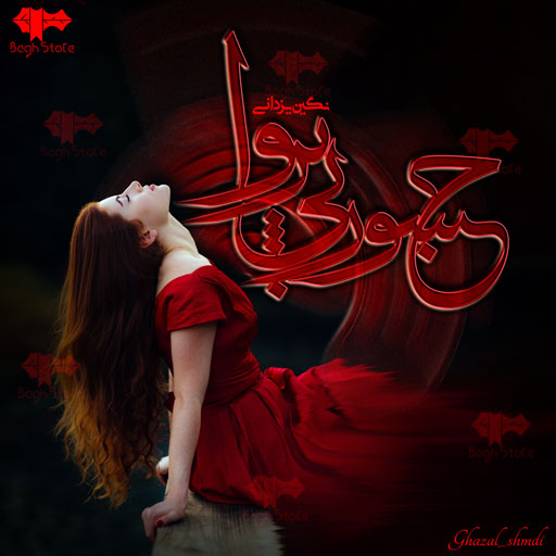 رمان جسور بی‌ پروا