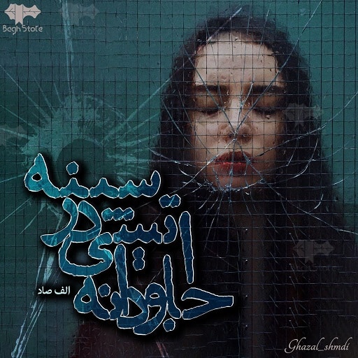 رمان جاودانه آتشی در سینه