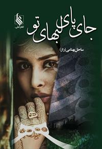 رمان جای پای لبهای تو