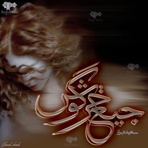 مجموعه داستان جیغ خرگوش