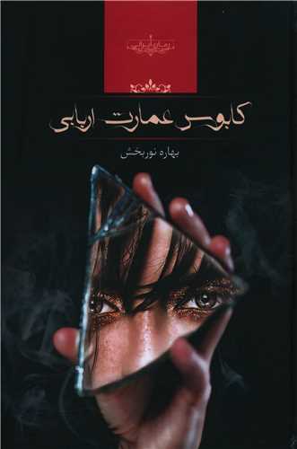 رمان کابوس عمارت اربابی