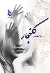 رمان کلنجار