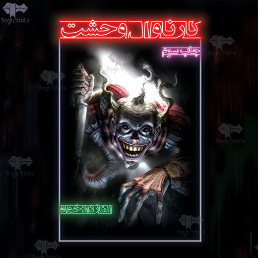 رمان کارناوال وحشت