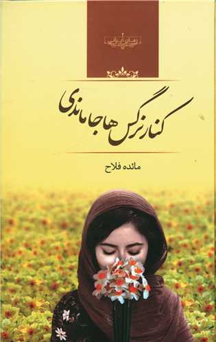 رمان کنار نرگس ها جا ماندی
