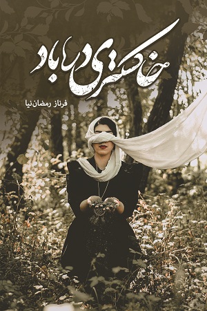 رمان خاکستری در باد رمان خاکستری در باد