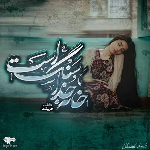 رمان خانه خدا سنگ است