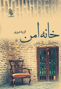 رمان خانه امن رمان خانه امن