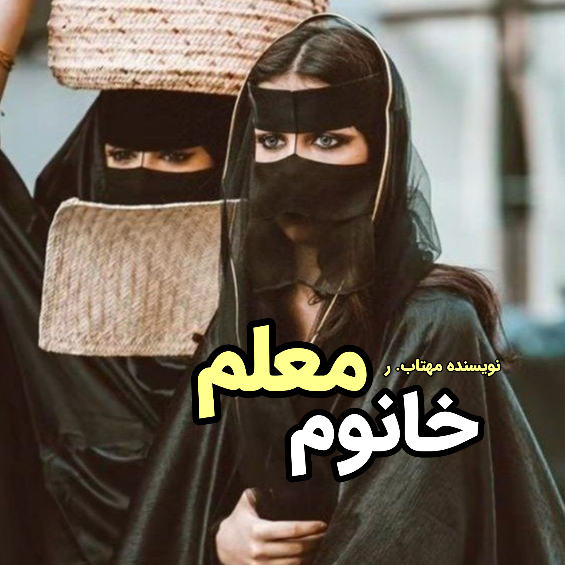 رمان خانوم معلم