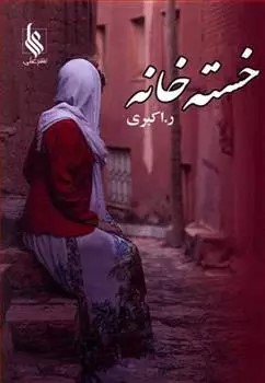 رمان خسته خانه رمان خسته خانه