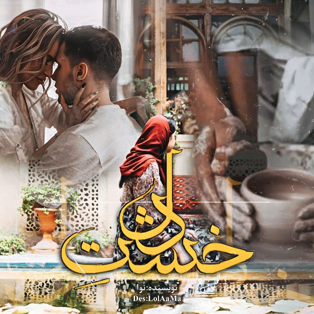 رمان خشت دل رمان خشت دل