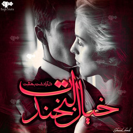 رمان خیال لبخندت