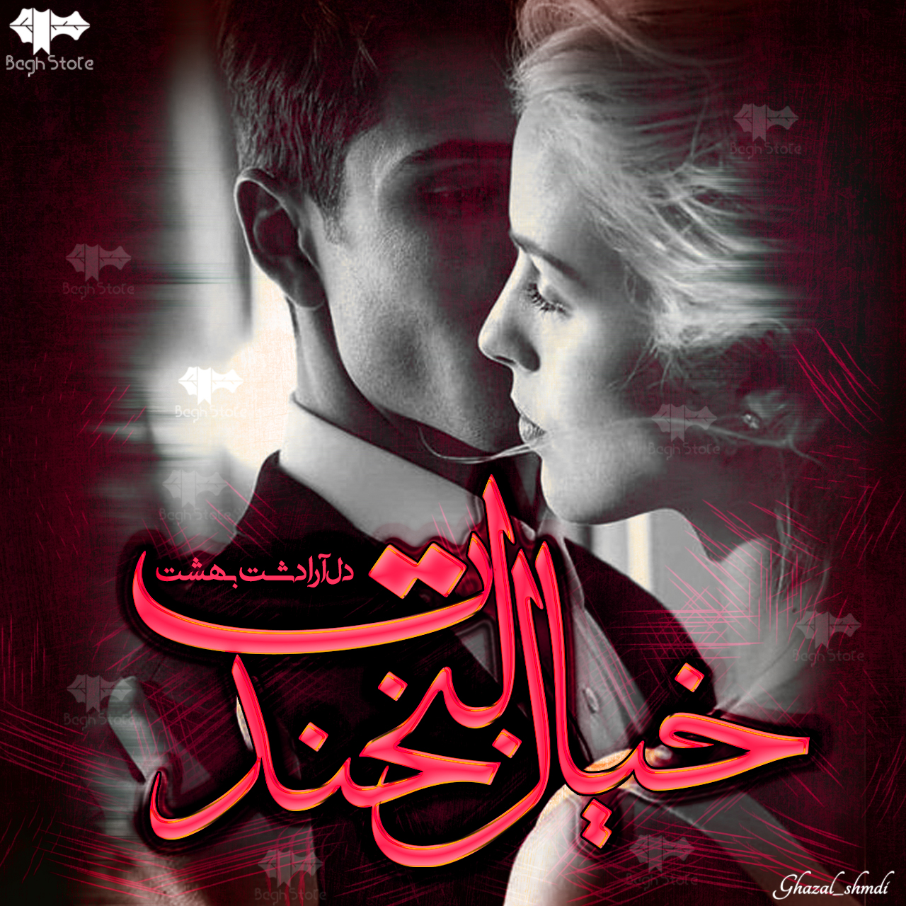 دانلود رمان خیال لبخندت از دل آرا دشت بهشت