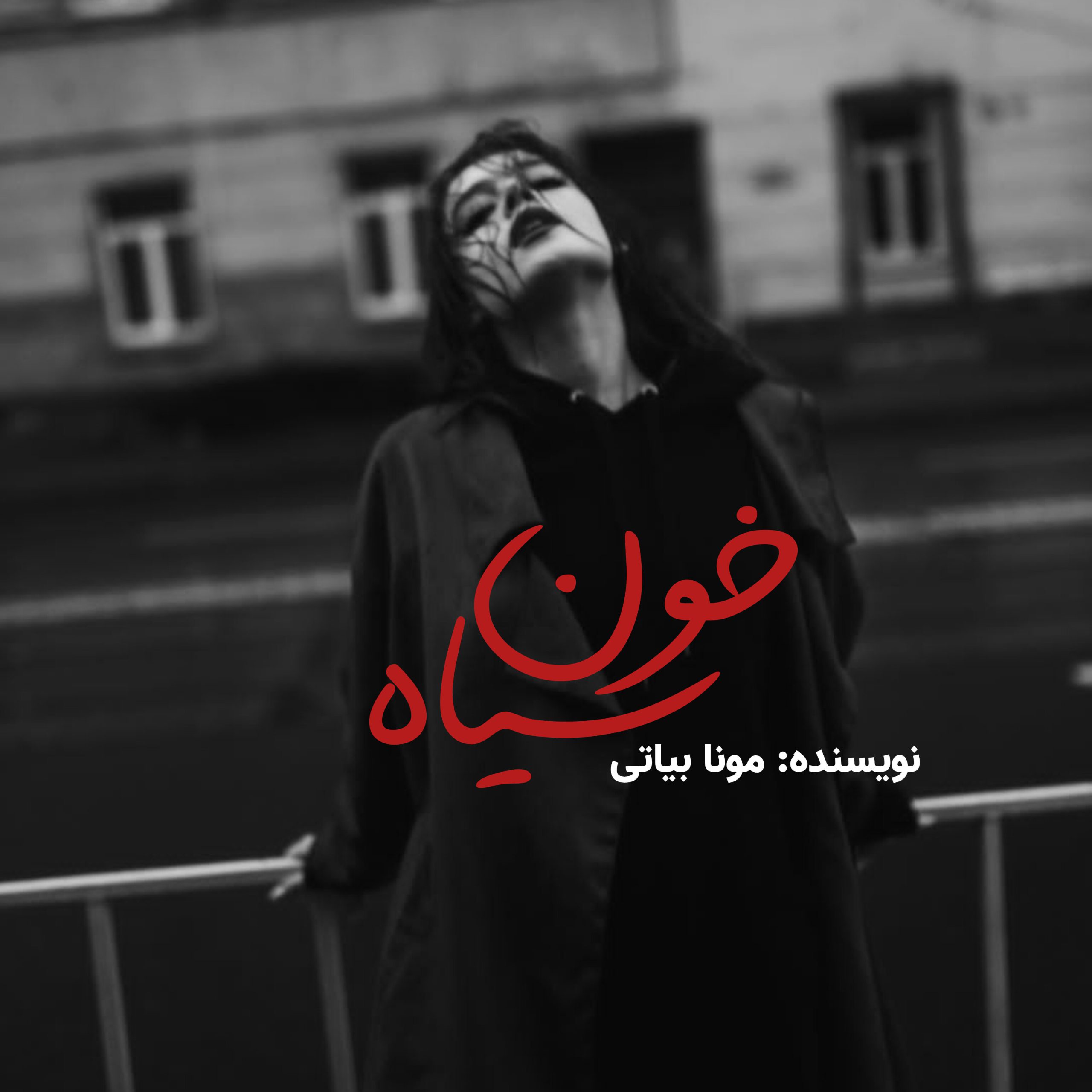 رمان خون سیاه