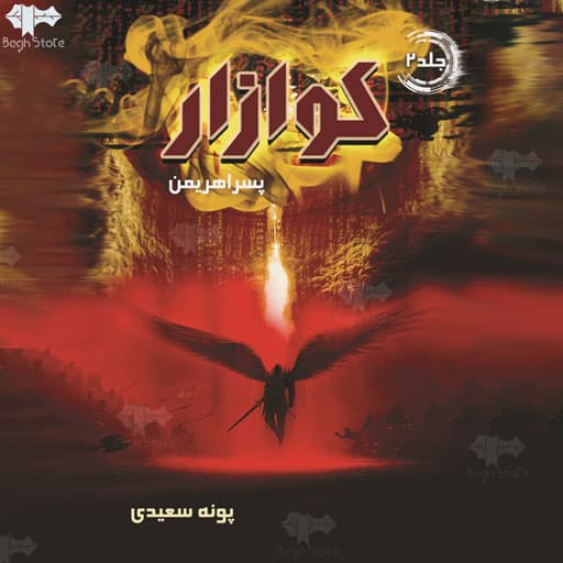رمان کوازار 2 ( پسر اهریمن )