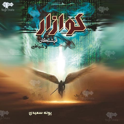 رمان کوازار 1 ( فرشتگان و شیاطین )