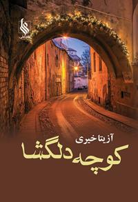 رمان کوچه دلگشا رمان کوچه دلگشا