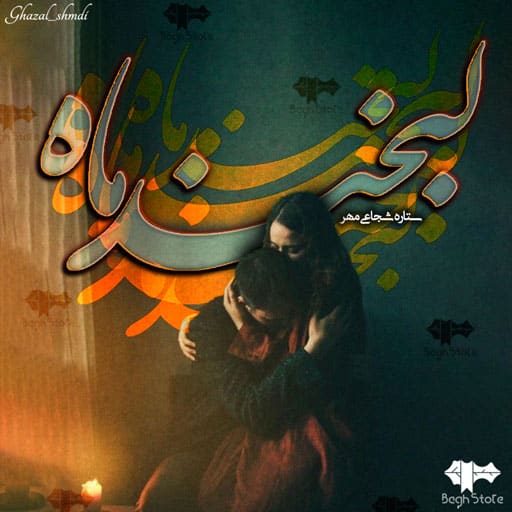 رمان لبخند ماه رمان لبخند ماه