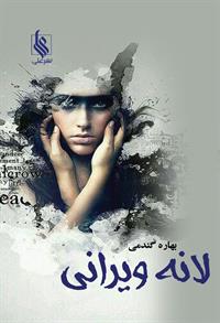 رمان لانه ویرانی