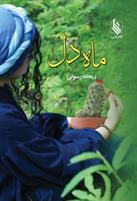 رمان ماه دل رمان ماه دل