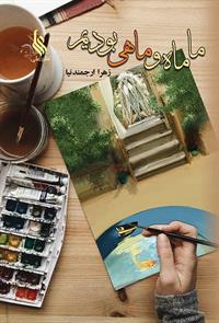 رمان ما ماه و ماهی بودیم