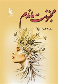 رمان مجنونت ماندم رمان مجنونت ماندم